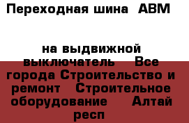 Переходная шина  АВМ20, на выдвижной выключатель. - Все города Строительство и ремонт » Строительное оборудование   . Алтай респ.